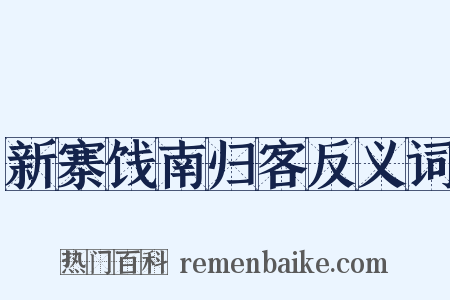 新寨饯南归客反义词是什么意思的图片